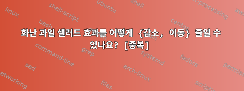 화난 과일 샐러드 효과를 어떻게 {감소, 이동} 줄일 수 있나요? [중복]