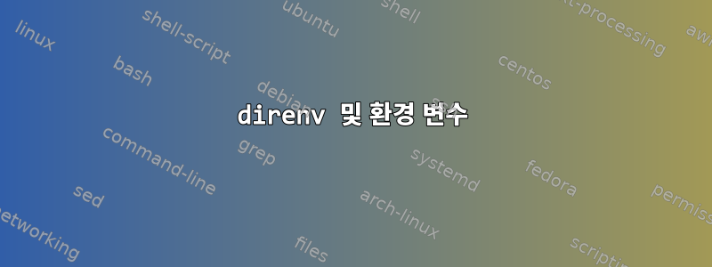 direnv 및 환경 변수