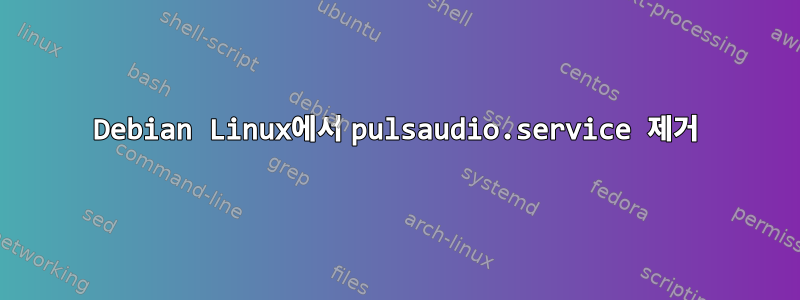 Debian Linux에서 pulsaudio.service 제거