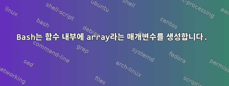 Bash는 함수 내부에 array라는 매개변수를 생성합니다.