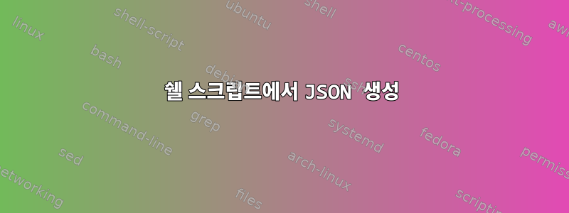 쉘 스크립트에서 JSON 생성