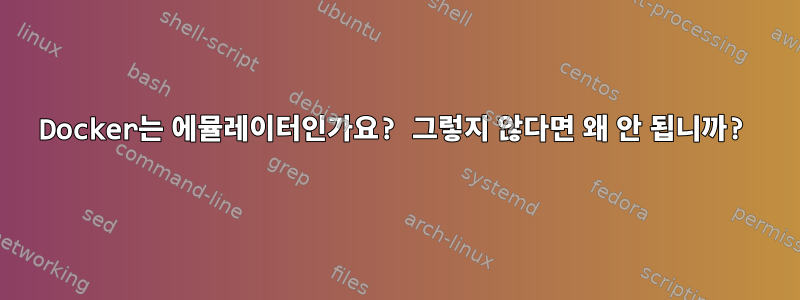 Docker는 에뮬레이터인가요? 그렇지 않다면 왜 안 됩니까?