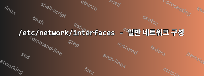 /etc/network/interfaces - 일반 네트워크 구성