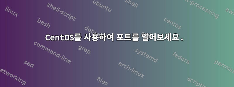 CentOS를 사용하여 포트를 열어보세요.