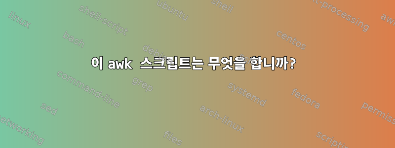 이 awk 스크립트는 무엇을 합니까?