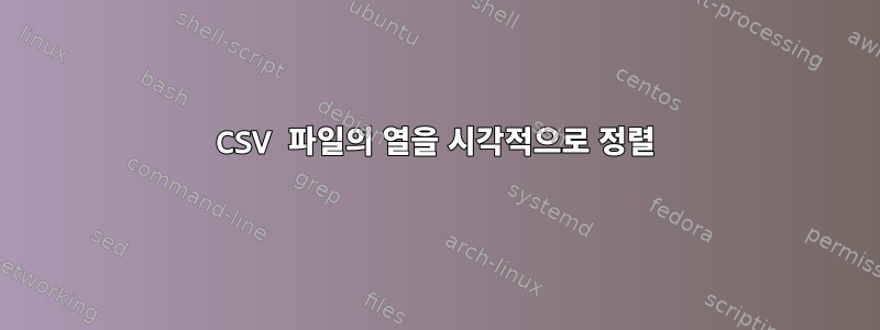 CSV 파일의 열을 시각적으로 정렬