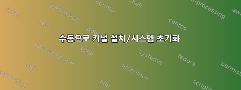 수동으로 커널 설치/시스템 초기화