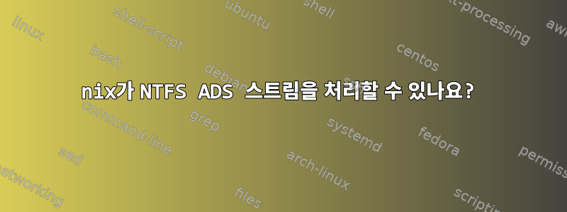 nix가 NTFS ADS 스트림을 처리할 수 있나요?