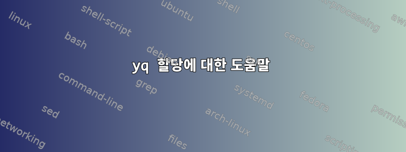 yq 할당에 대한 도움말