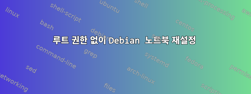 루트 권한 없이 Debian 노트북 재설정