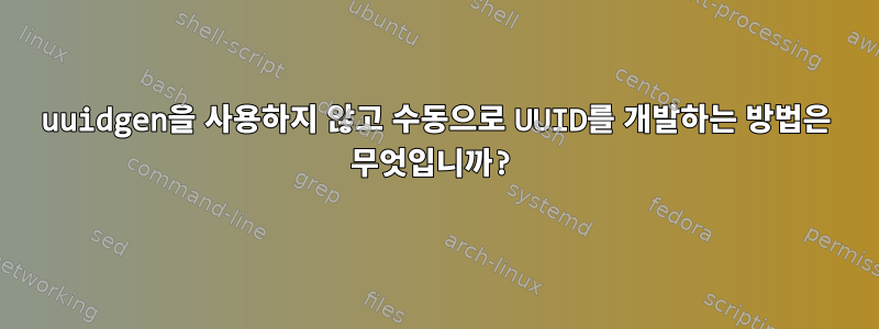 uuidgen을 사용하지 않고 수동으로 UUID를 개발하는 방법은 무엇입니까?