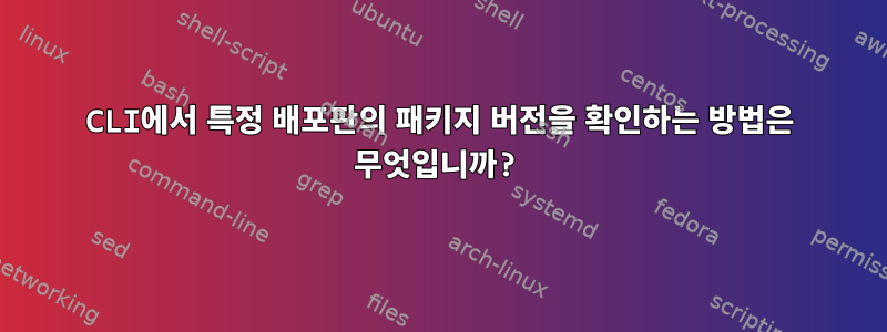 CLI에서 특정 배포판의 패키지 버전을 확인하는 방법은 무엇입니까?