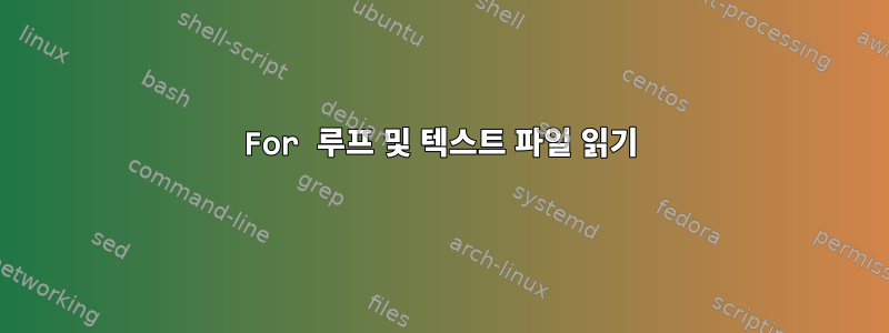 For 루프 및 텍스트 파일 읽기