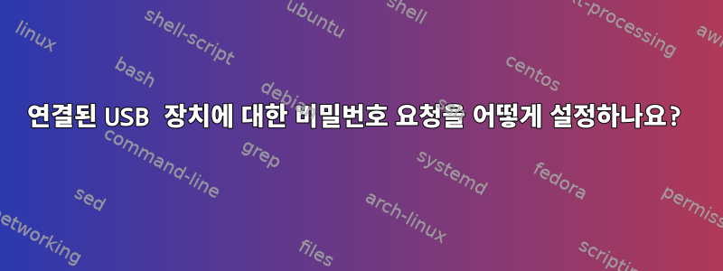 연결된 USB 장치에 대한 비밀번호 요청을 어떻게 설정하나요?