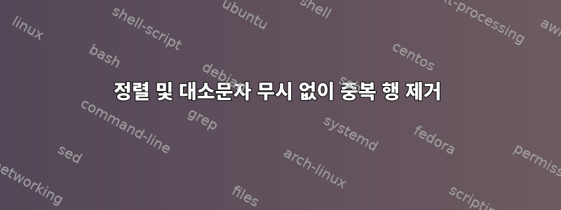 정렬 및 대소문자 무시 없이 중복 행 제거