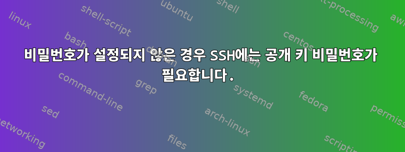 비밀번호가 설정되지 않은 경우 SSH에는 공개 키 비밀번호가 필요합니다.