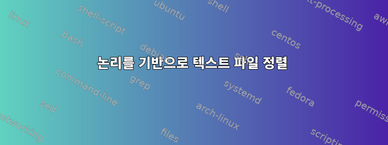 논리를 기반으로 텍스트 파일 정렬