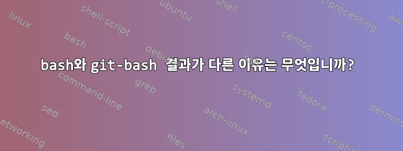 bash와 git-bash 결과가 다른 이유는 무엇입니까?