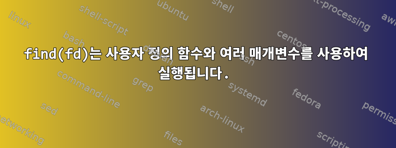 find(fd)는 사용자 정의 함수와 여러 매개변수를 사용하여 실행됩니다.