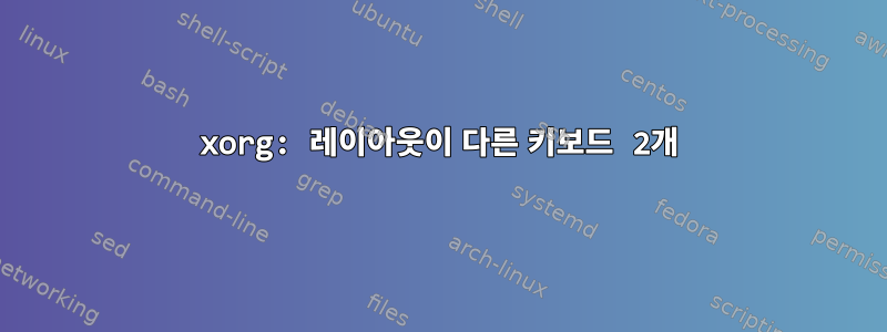 xorg: 레이아웃이 다른 키보드 2개