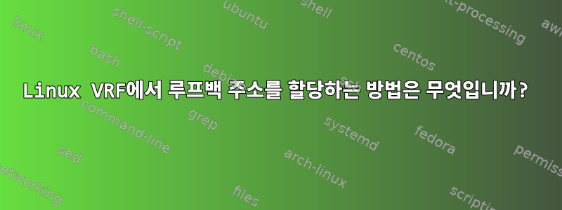 Linux VRF에서 루프백 주소를 할당하는 방법은 무엇입니까?