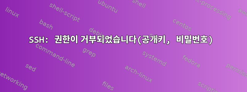 SSH: 권한이 거부되었습니다(공개키, 비밀번호)