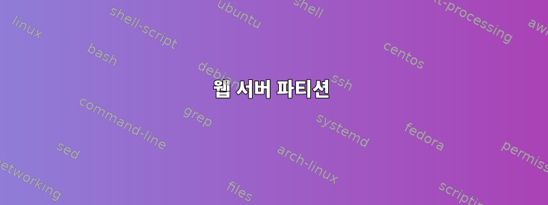 웹 서버 파티션