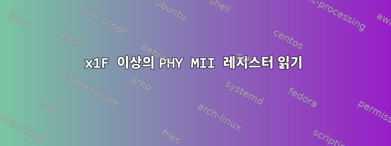 0x1F 이상의 PHY MII 레지스터 읽기