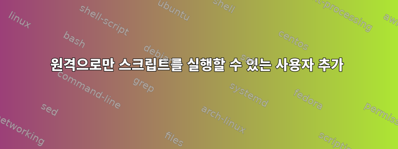 원격으로만 스크립트를 실행할 수 있는 사용자 추가