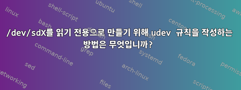 /dev/sdX를 읽기 전용으로 만들기 위해 udev 규칙을 작성하는 방법은 무엇입니까?