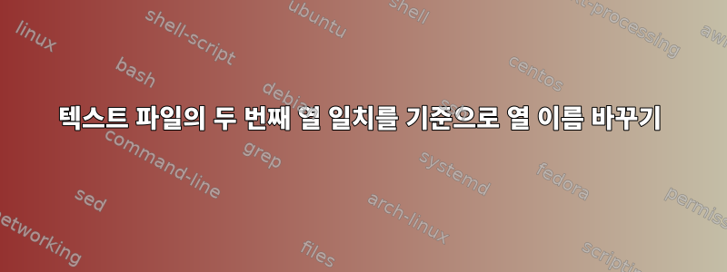 텍스트 파일의 두 번째 열 일치를 기준으로 열 이름 바꾸기