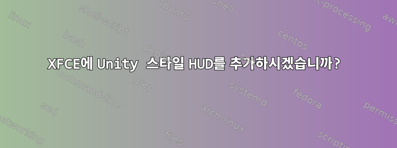 XFCE에 Unity 스타일 HUD를 추가하시겠습니까?