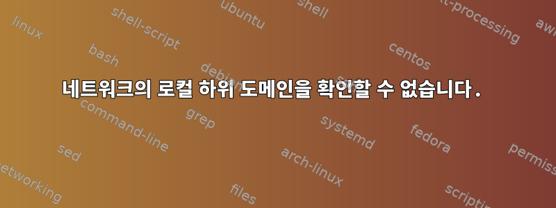 네트워크의 로컬 하위 도메인을 확인할 수 없습니다.