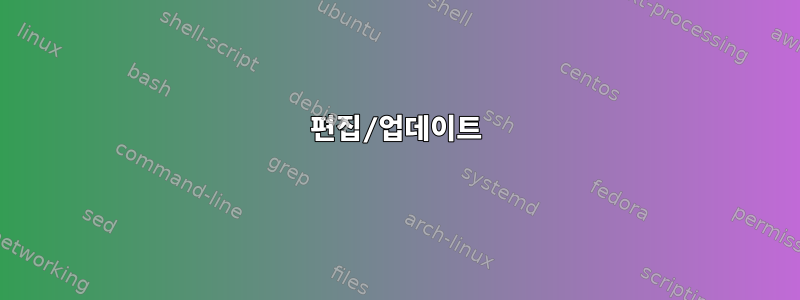 편집/업데이트