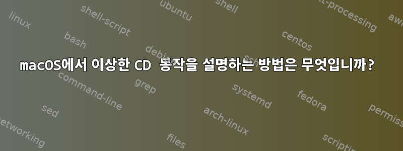 macOS에서 이상한 CD 동작을 설명하는 방법은 무엇입니까?