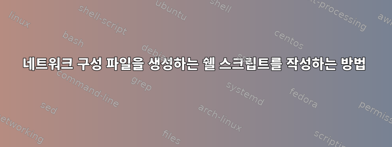 네트워크 구성 파일을 생성하는 쉘 스크립트를 작성하는 방법