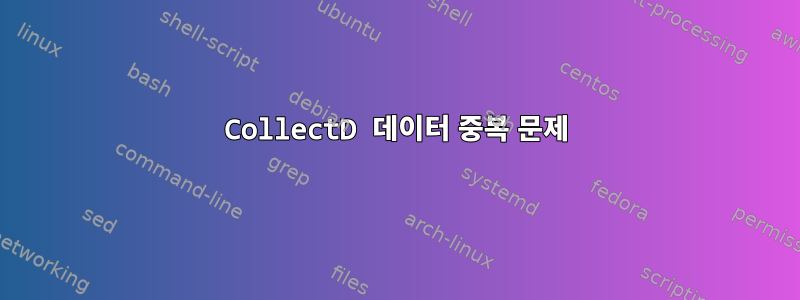 CollectD 데이터 중복 문제