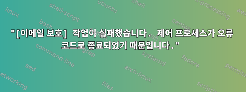 "[이메일 보호] 작업이 실패했습니다. 제어 프로세스가 오류 코드로 종료되었기 때문입니다."