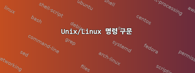 Unix/Linux 명령 구문