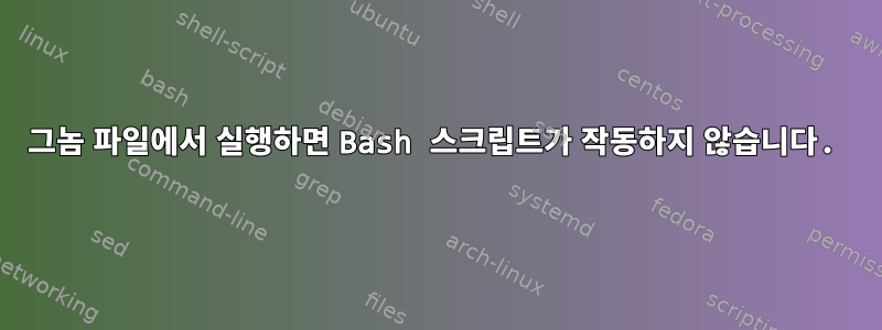 그놈 파일에서 실행하면 Bash 스크립트가 작동하지 않습니다.