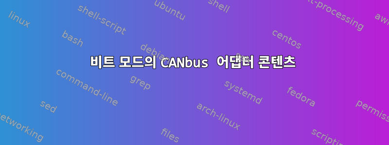 11비트 모드의 CANbus 어댑터 콘텐츠