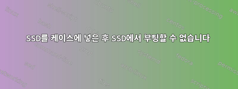 SSD를 케이스에 넣은 후 SSD에서 부팅할 수 없습니다