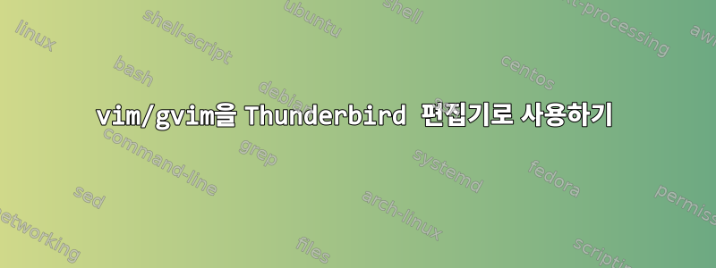 vim/gvim을 Thunderbird 편집기로 사용하기