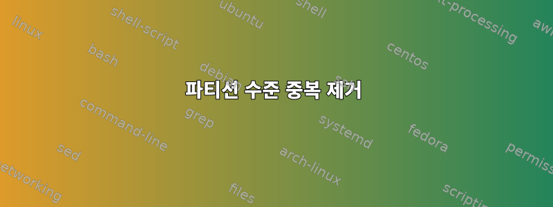 파티션 수준 중복 제거