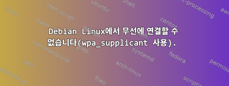 Debian Linux에서 무선에 연결할 수 없습니다(wpa_supplicant 사용).