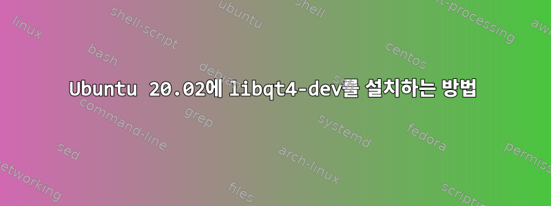 Ubuntu 20.02에 libqt4-dev를 설치하는 방법