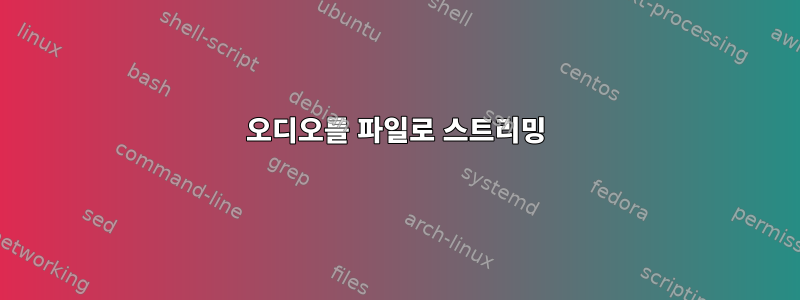 오디오를 파일로 스트리밍