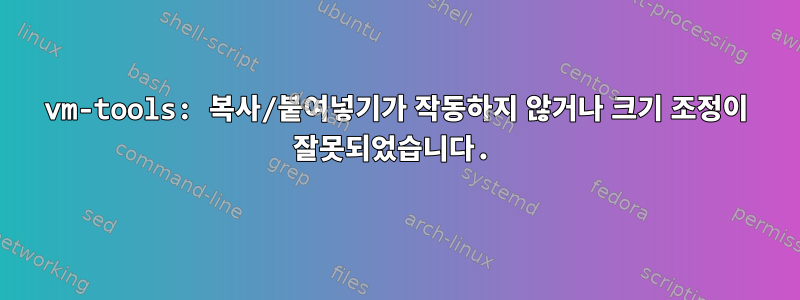 vm-tools: 복사/붙여넣기가 작동하지 않거나 크기 조정이 잘못되었습니다.