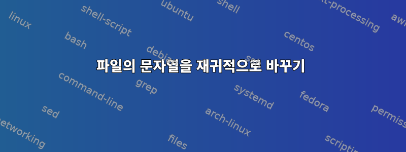 파일의 문자열을 재귀적으로 바꾸기