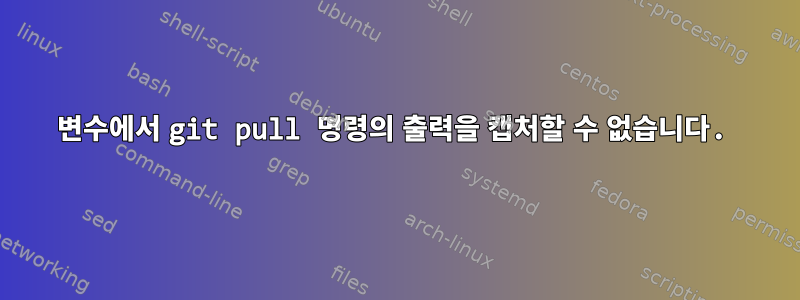 변수에서 git pull 명령의 출력을 캡처할 수 없습니다.